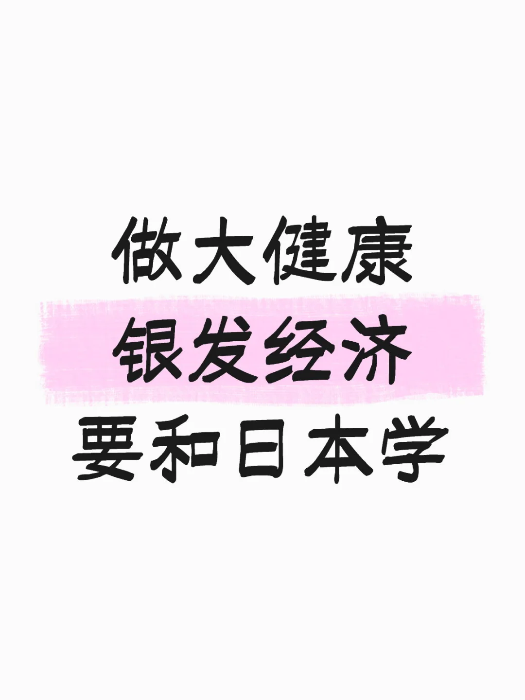 做大健康银发经济，要和日本学