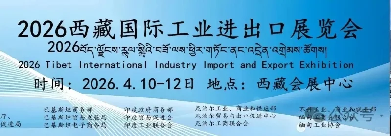 2026西藏国际工业进出口展览会/西藏工博会