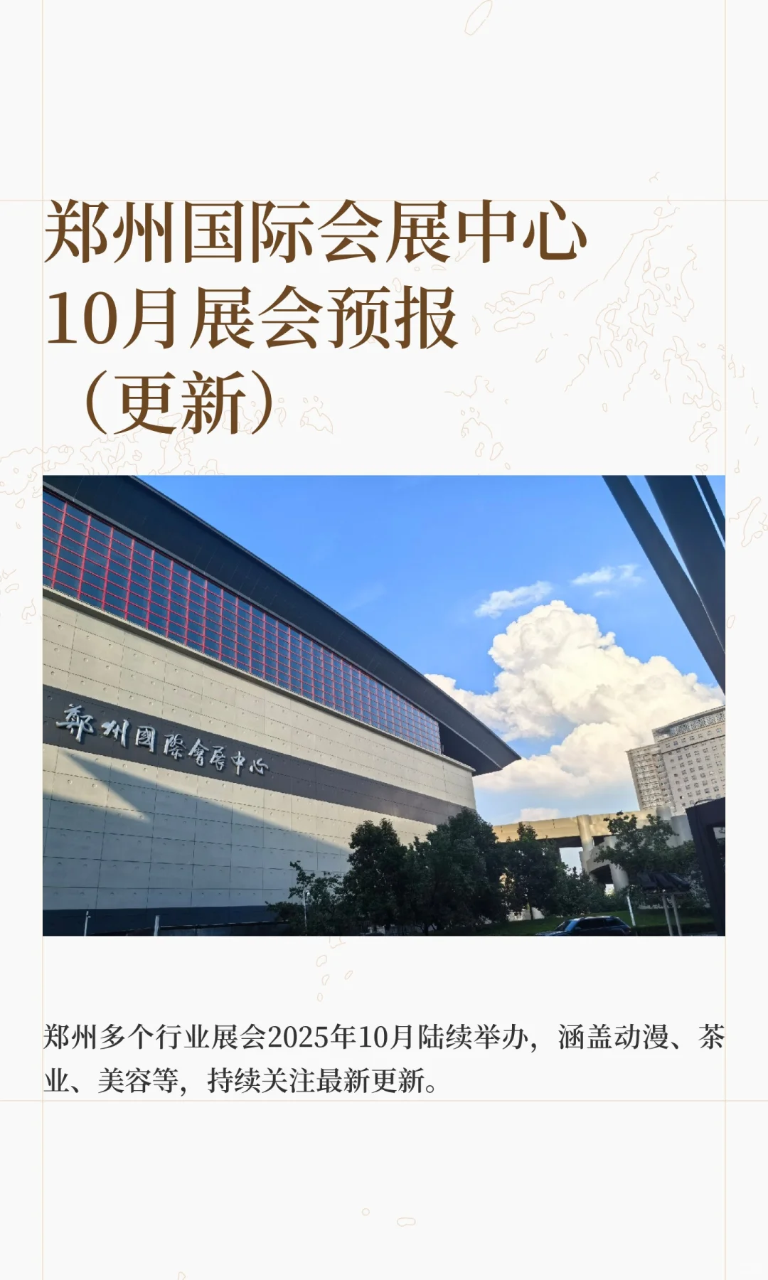 郑州国际会展中心10月展会预报（更新）