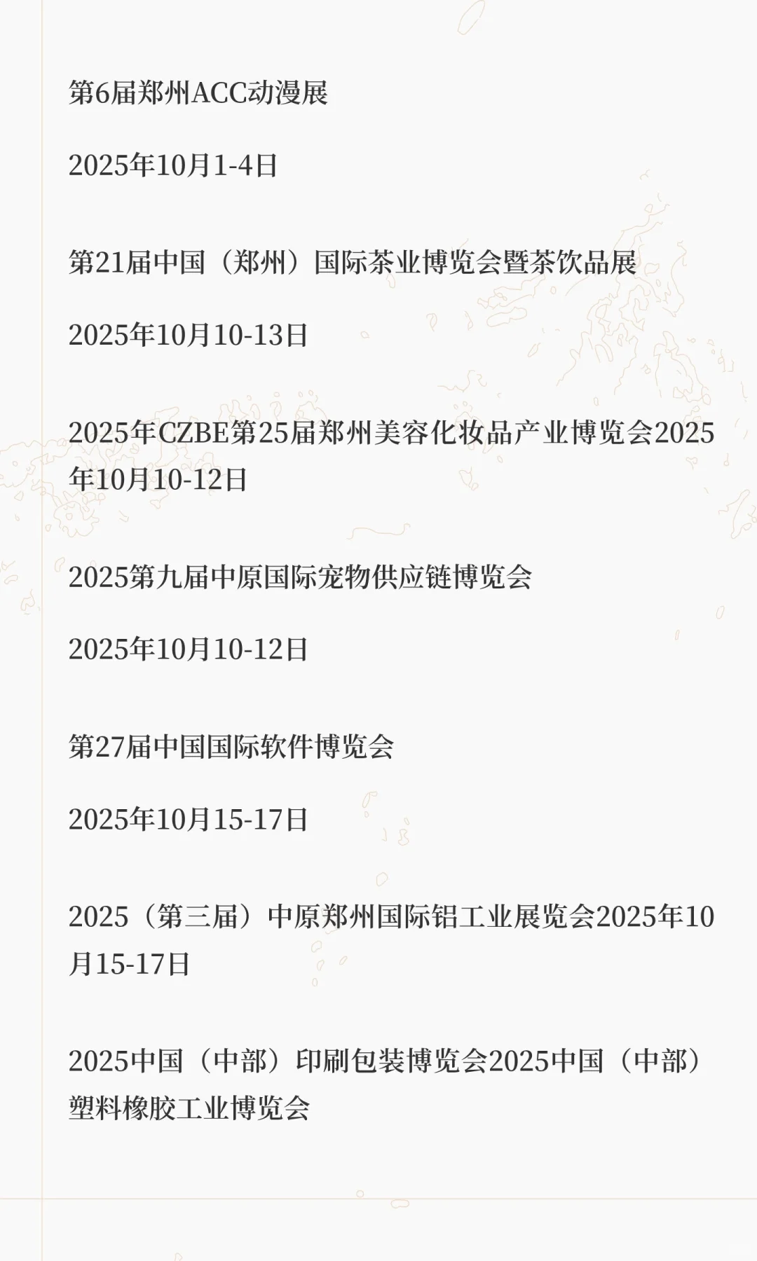 郑州国际会展中心10月展会预报（更新）