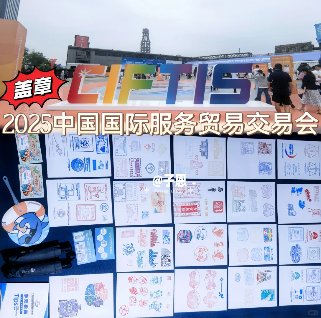 2025中国国际服务贸易交易会?盖章