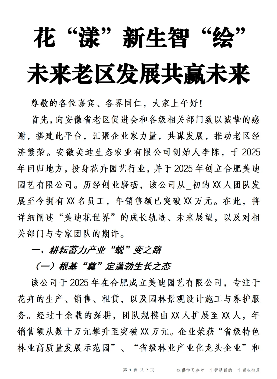 花“漾”新生智“绘”未来老区发展共赢未来