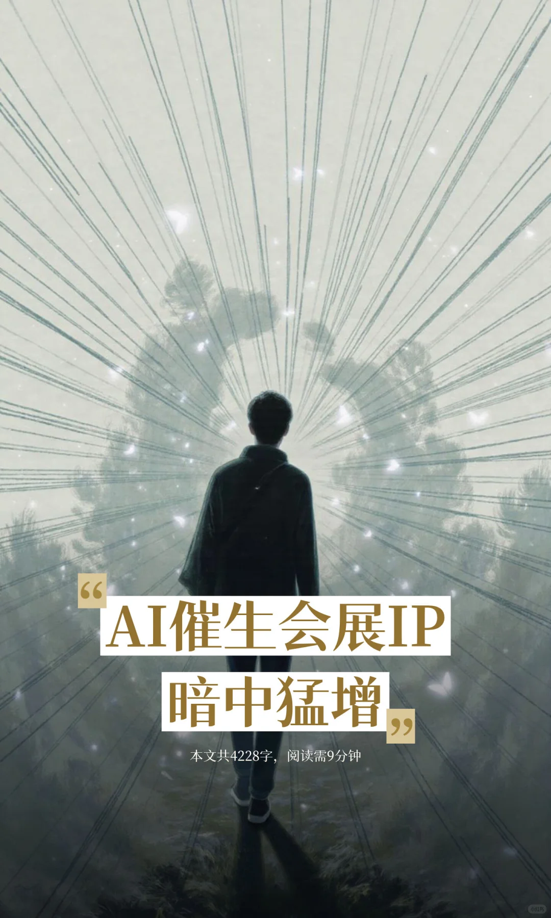 AI催生会展IP暗中猛增