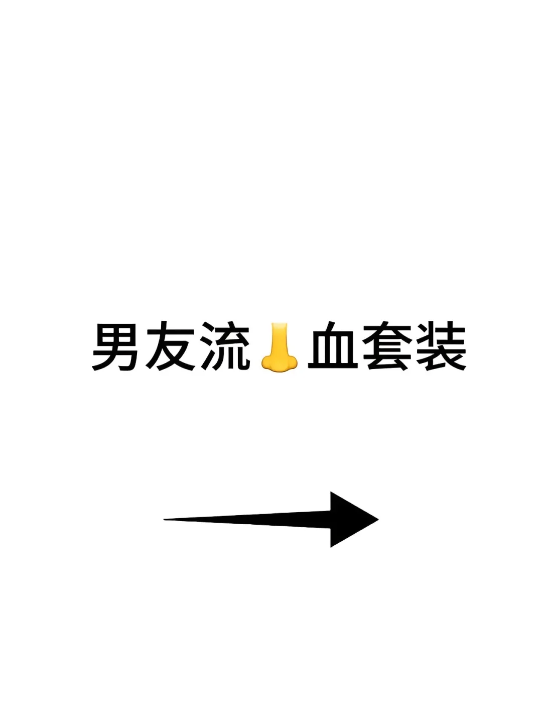 让你对象穿给你看