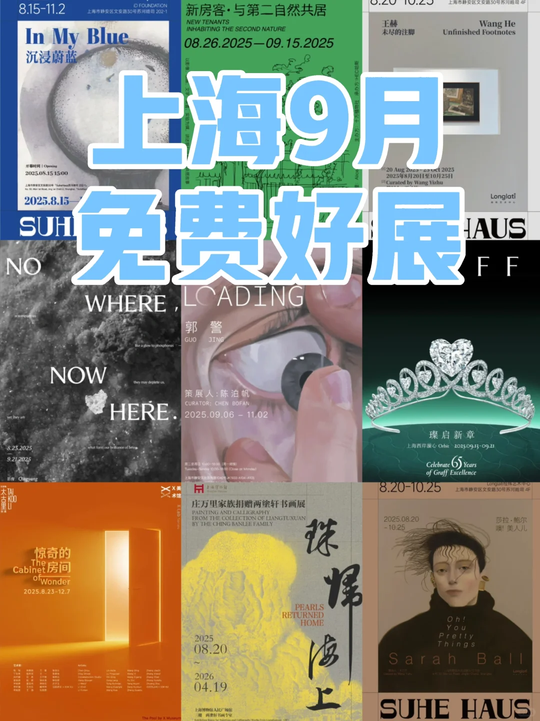 上海9月必看新展❗️精选18个全部免费！！?