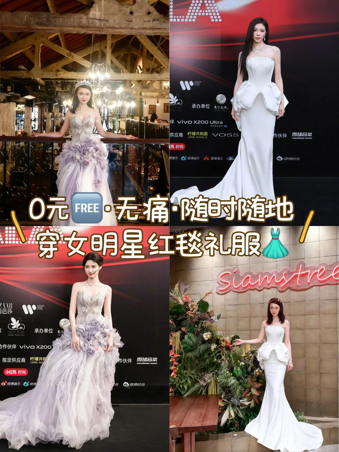 0元?穿衣自由攻略‼️女明星红毯高定穿上身