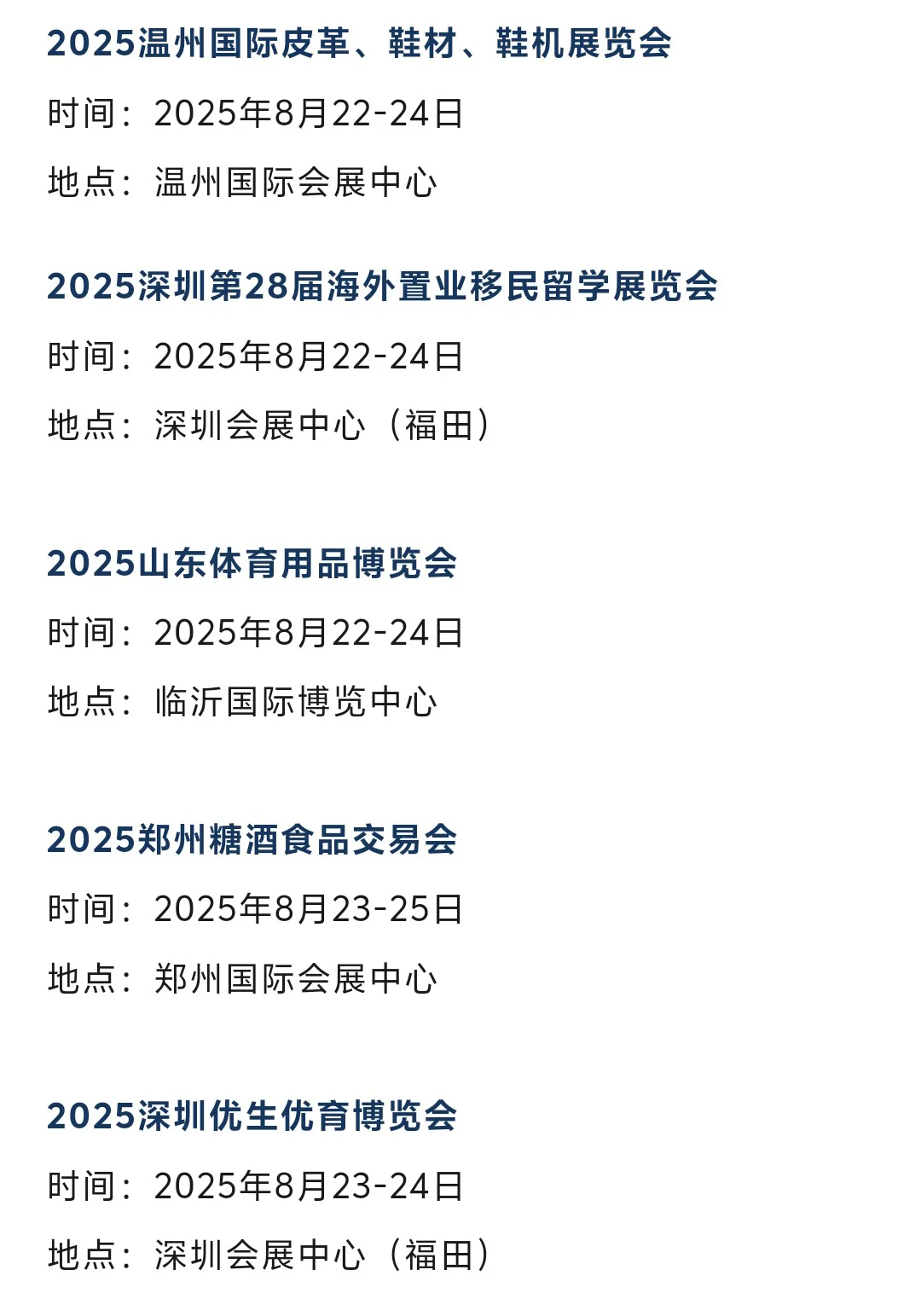 本周末8月22-24日全国展会排期表