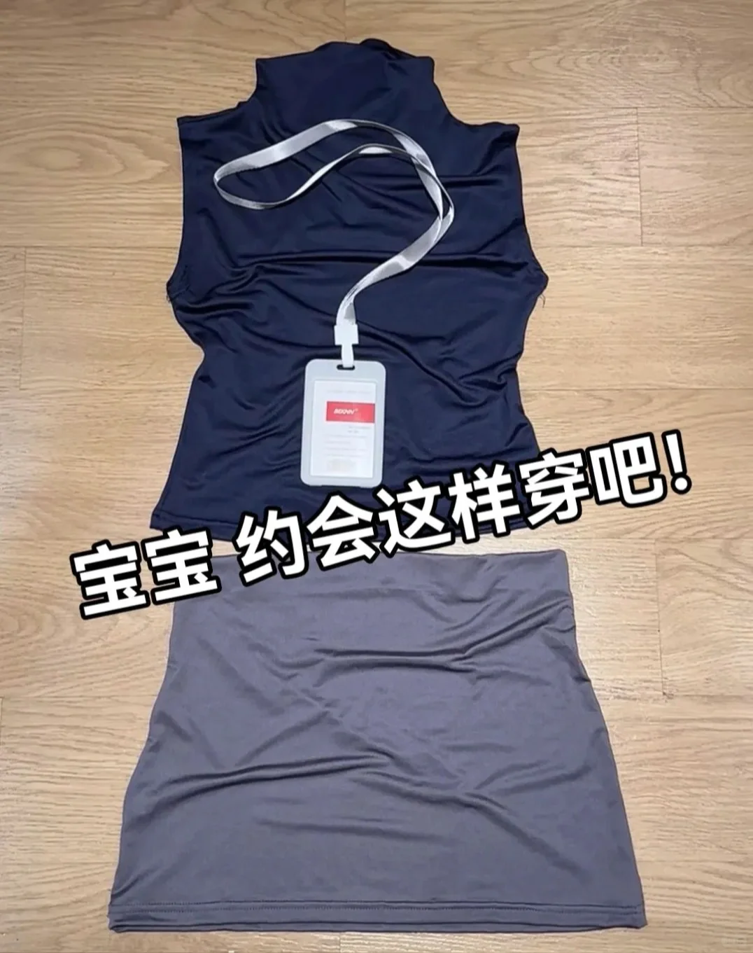 约会战袍丨宝宝，约会这样穿吧！