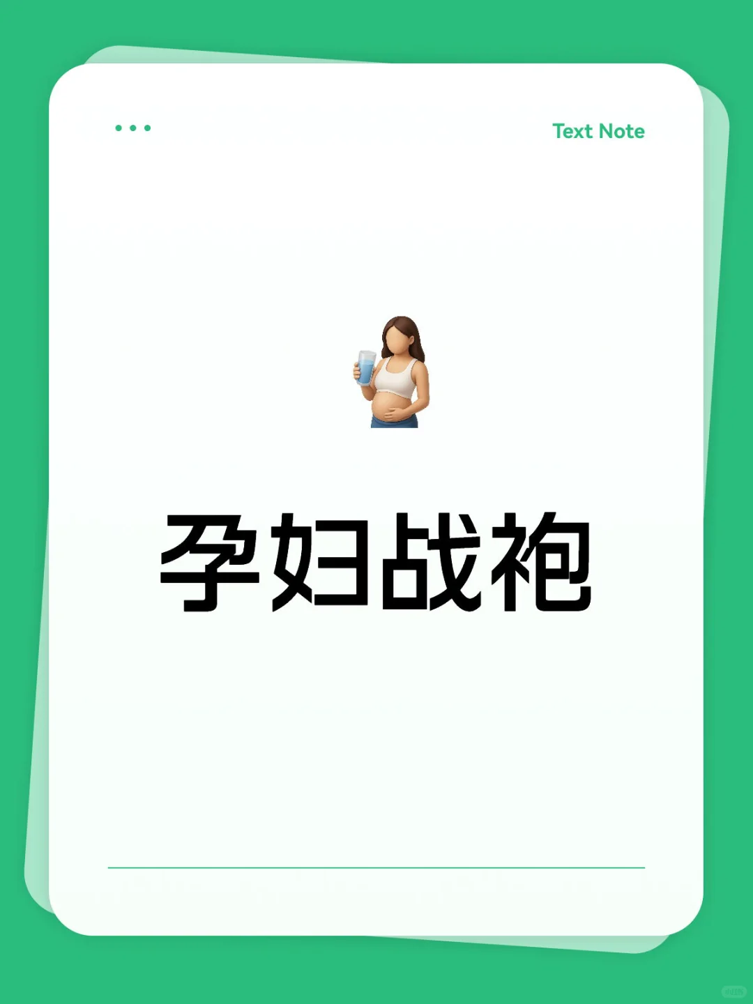 想看看孕期你们的好看衣服