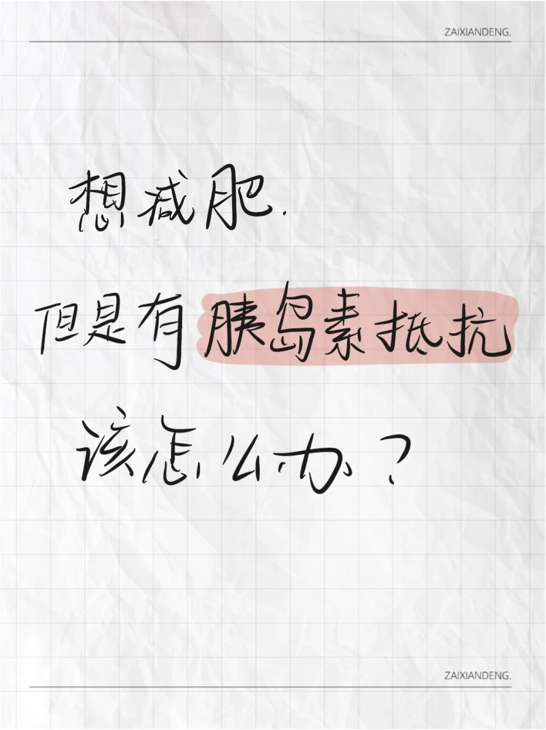 我整理好了胰岛素抵抗与减肥的关系
