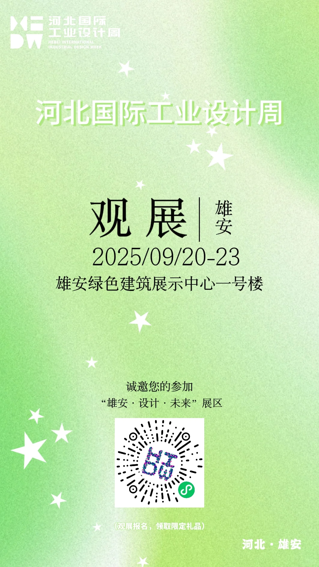 2025HIDW“雄安·设计·未来”展览震撼来袭