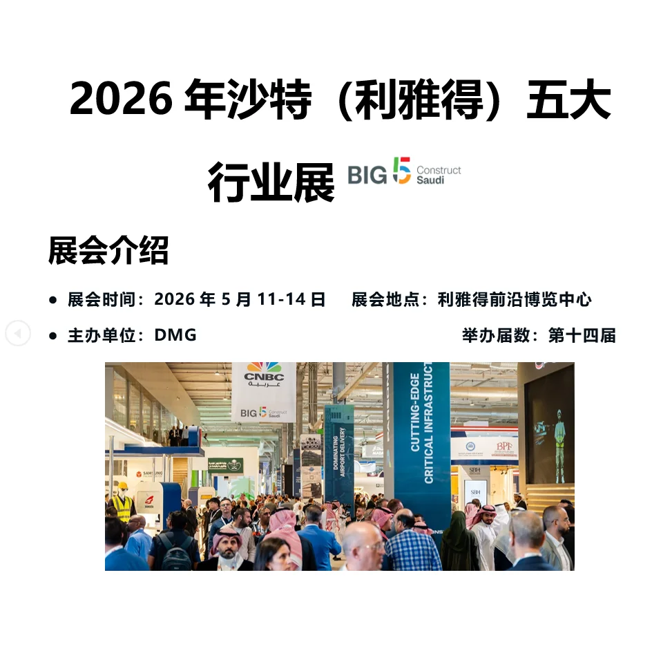 2026年沙特（利雅得）五大行业展！