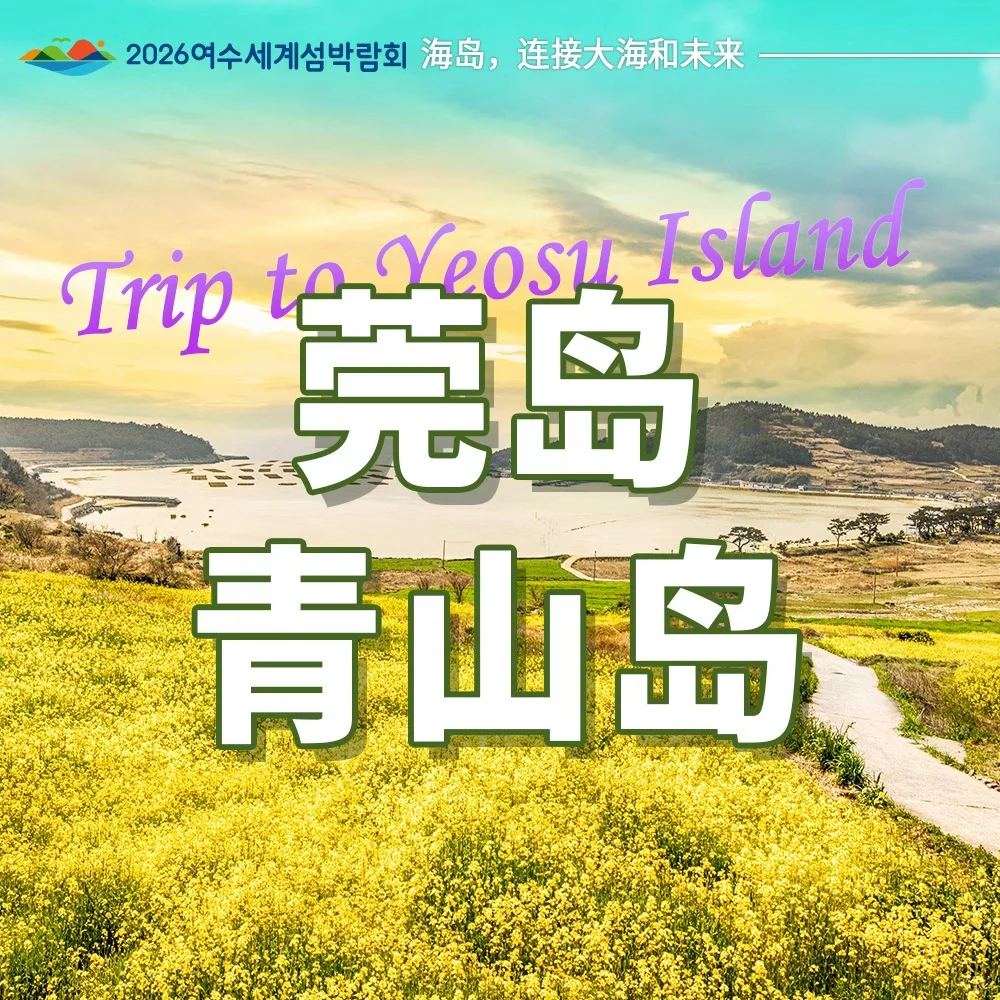 预告｜2026丽水世界岛博览会