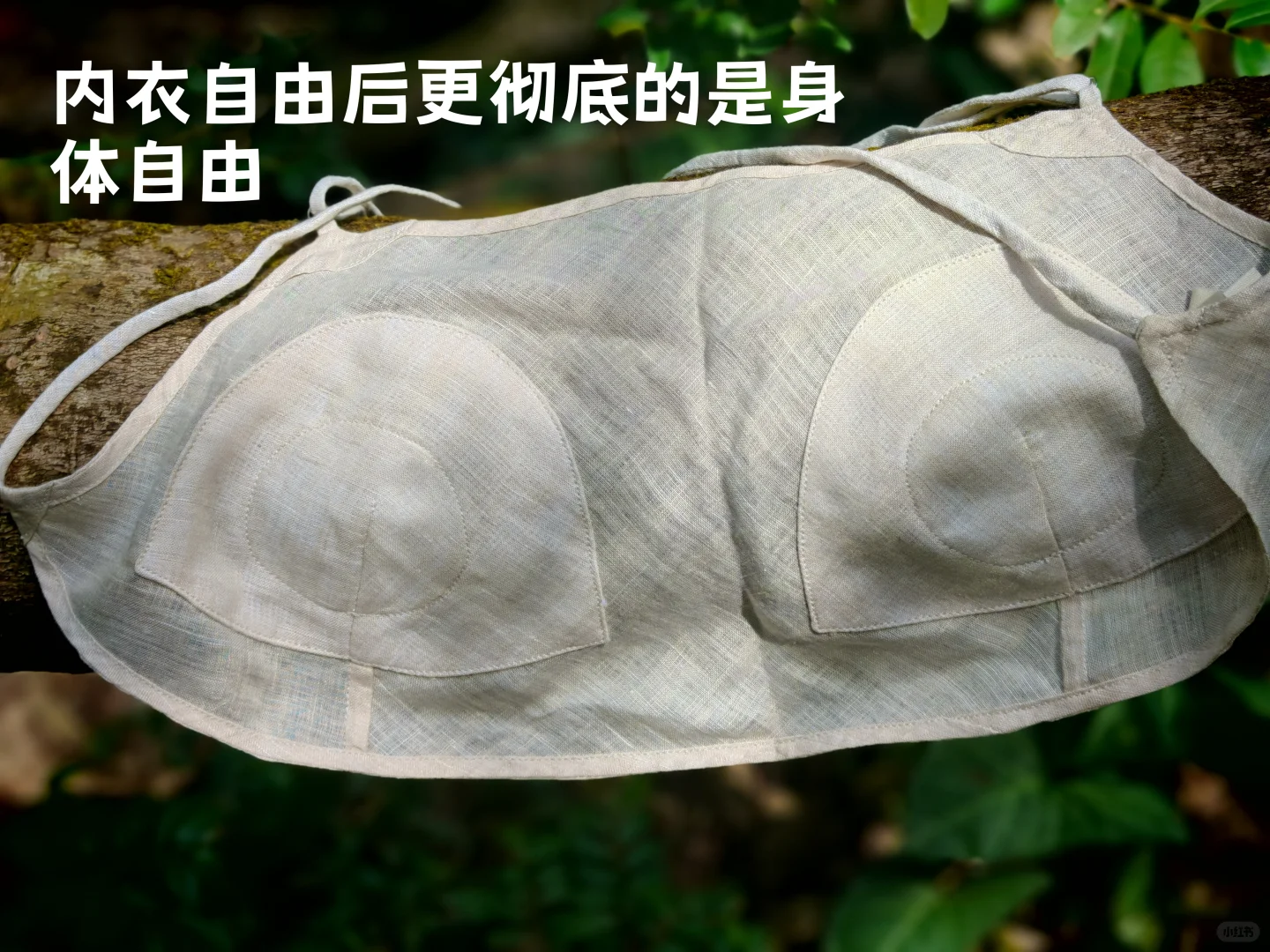 内衣自由后更彻底的身体自由……