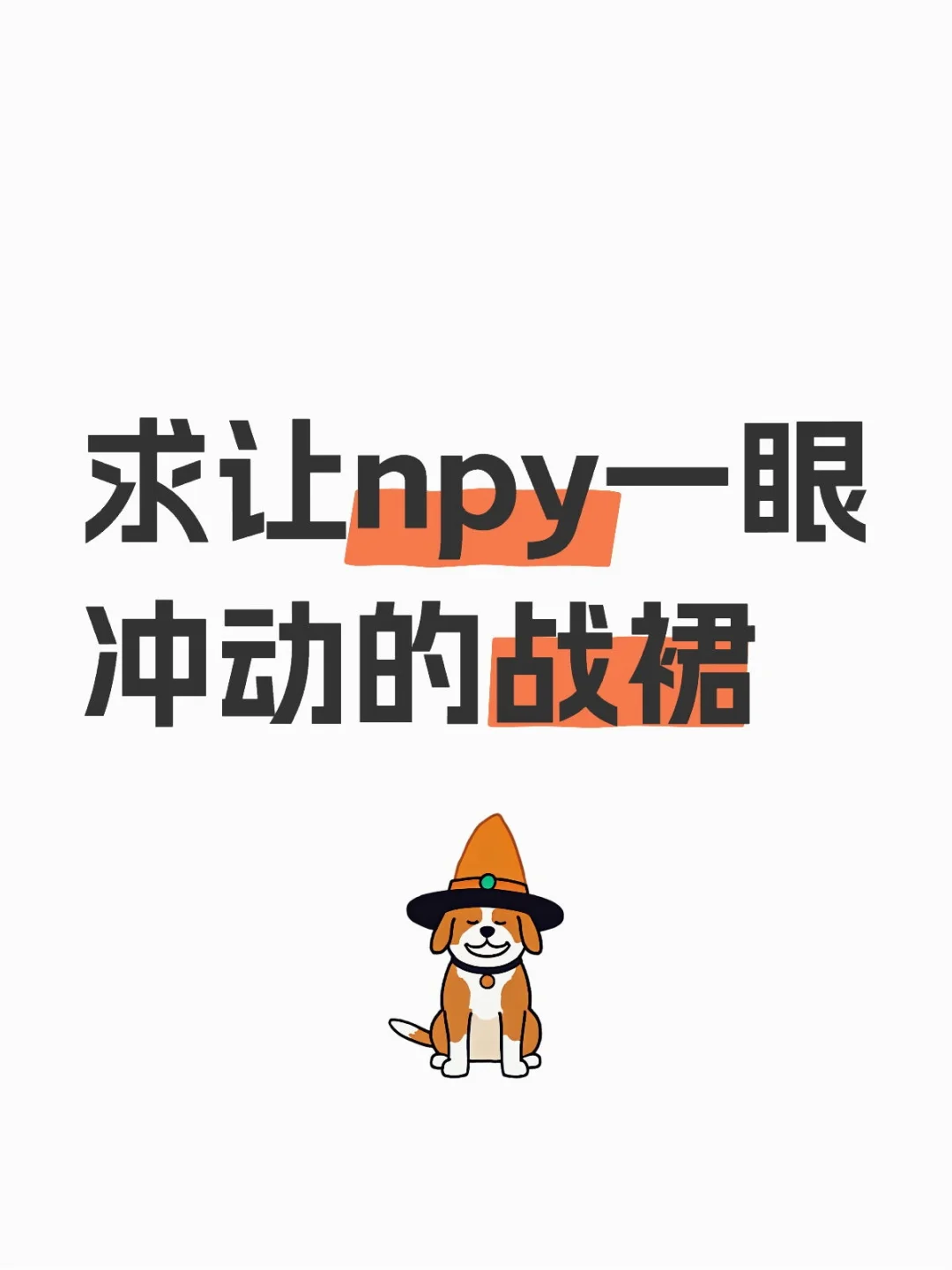 求让npy一眼冲动的战裙