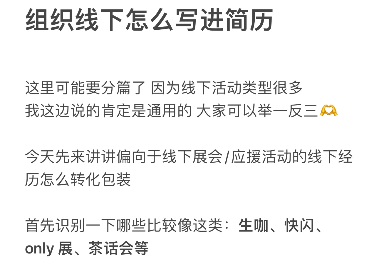 干货｜组织线下怎么写进简历