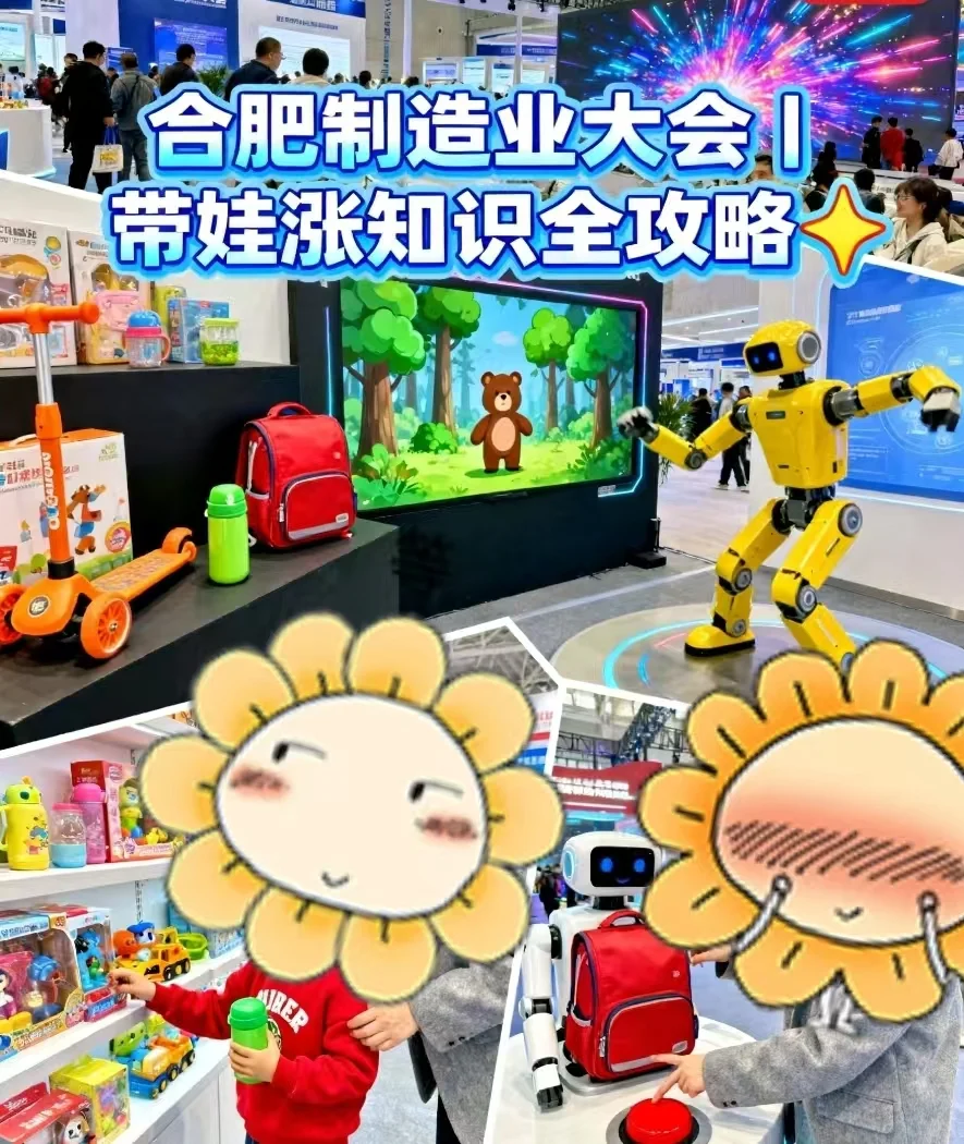 合肥制造业大会 | 带娃涨知识全攻略✨