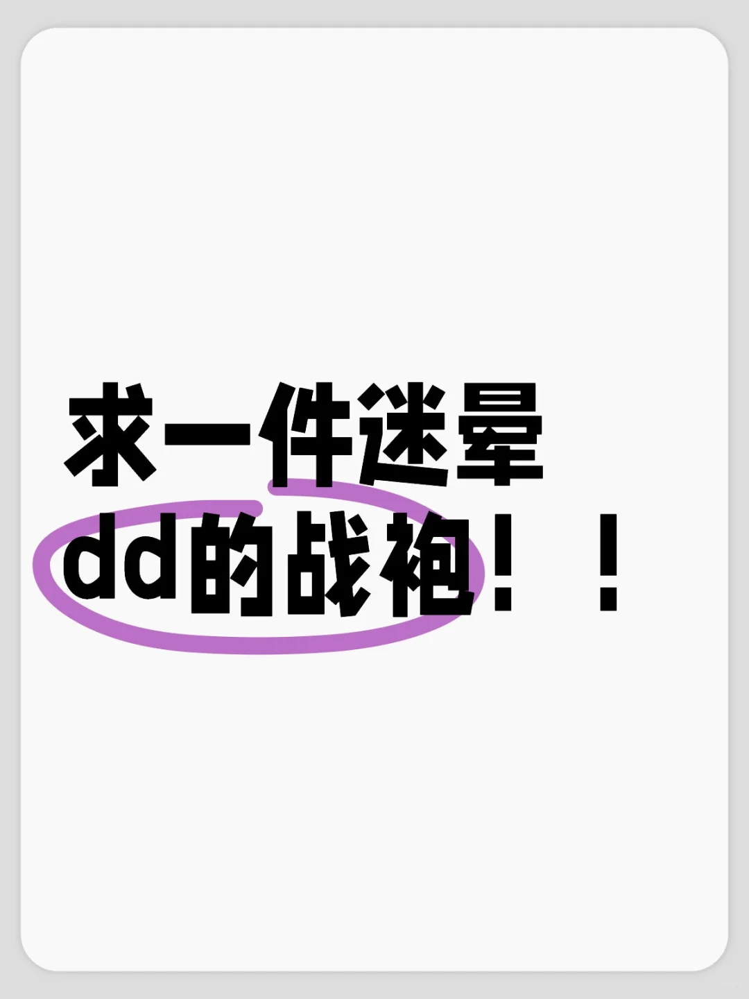 求一件迷晕dd的战袍！！