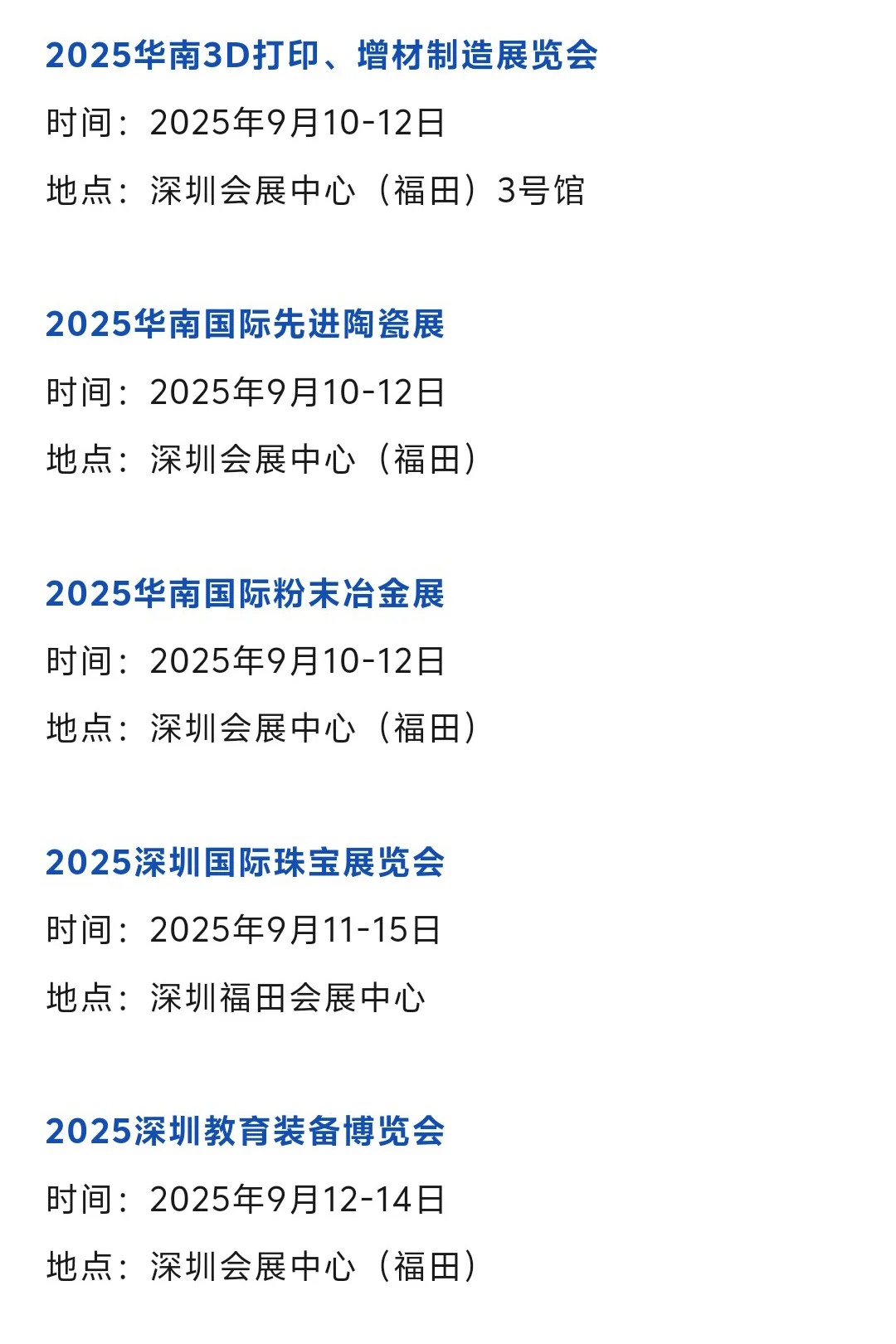 2025深圳展会9月排期时间表（地点+门票）