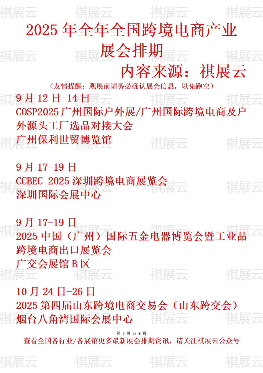 2025年全国跨境电商产业展会排期