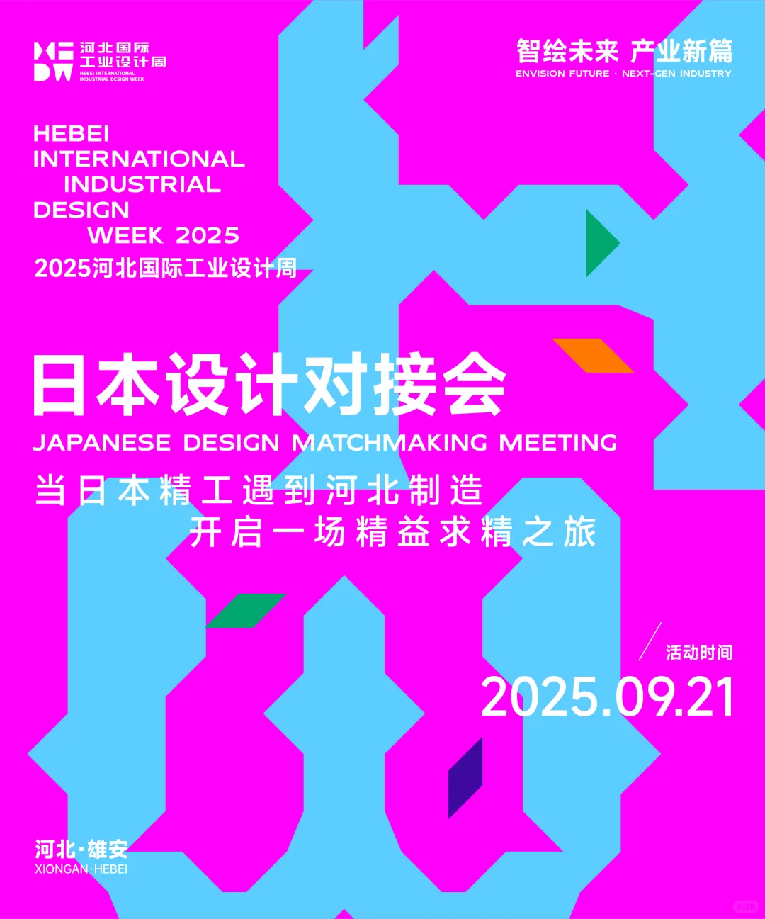 2025HIDW：日精设计×河北制造，邀您参与！