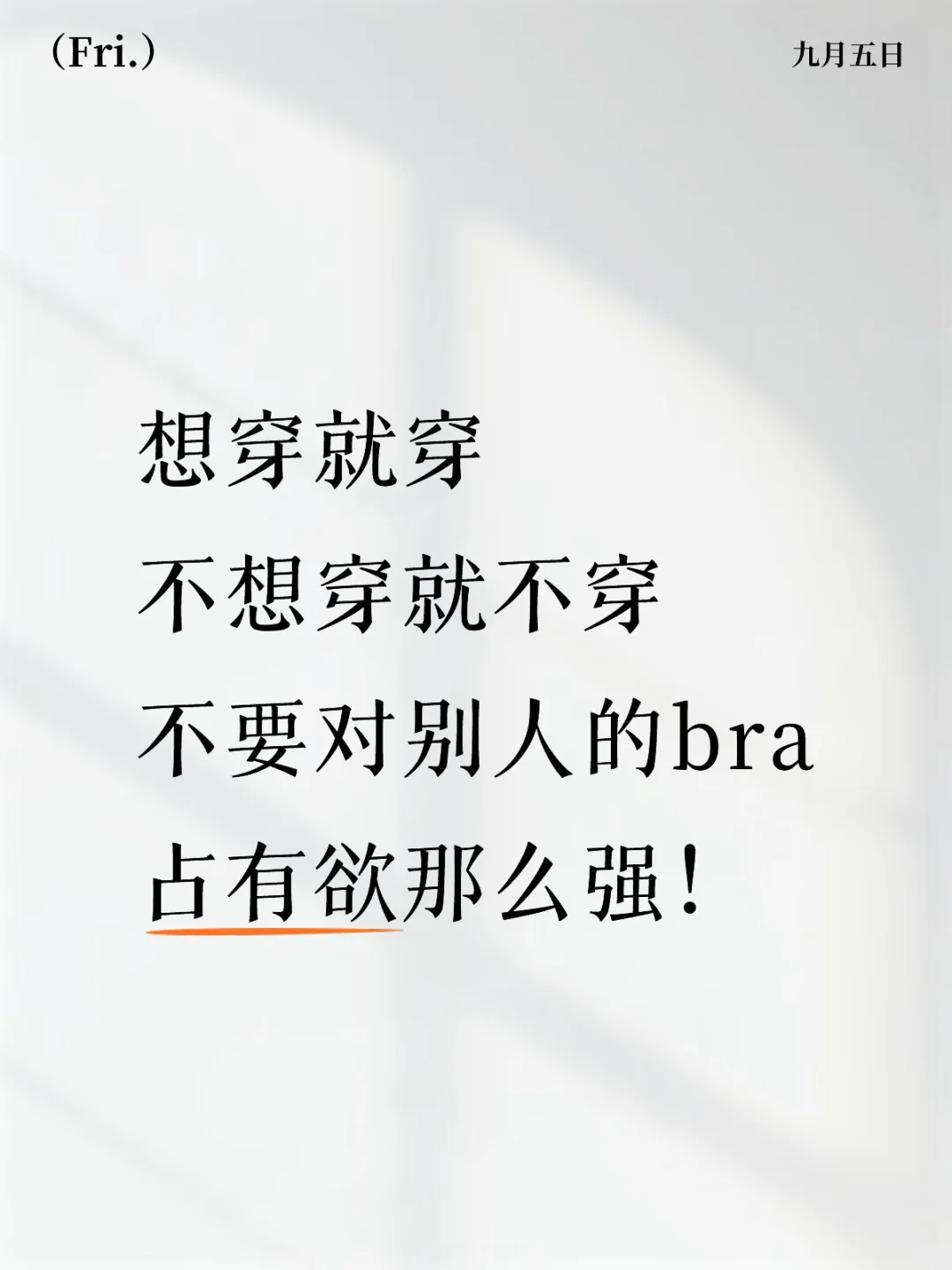 穿衣自由指的是想穿和不想穿都可以！