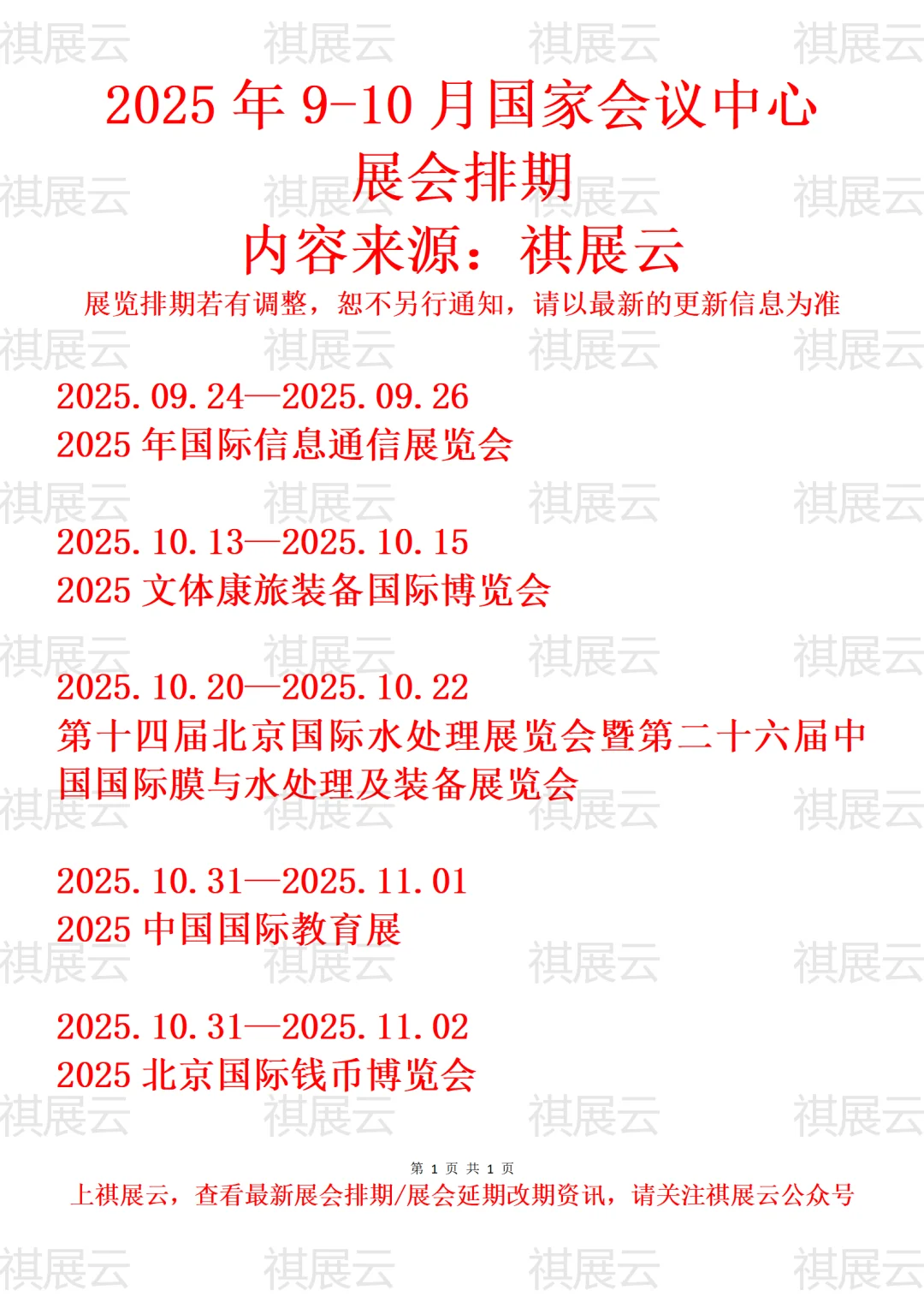 国家会议中心2025年9-10月份展会排期