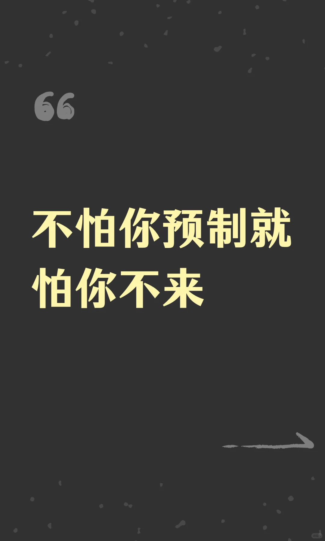 不怕你预制就怕你不来