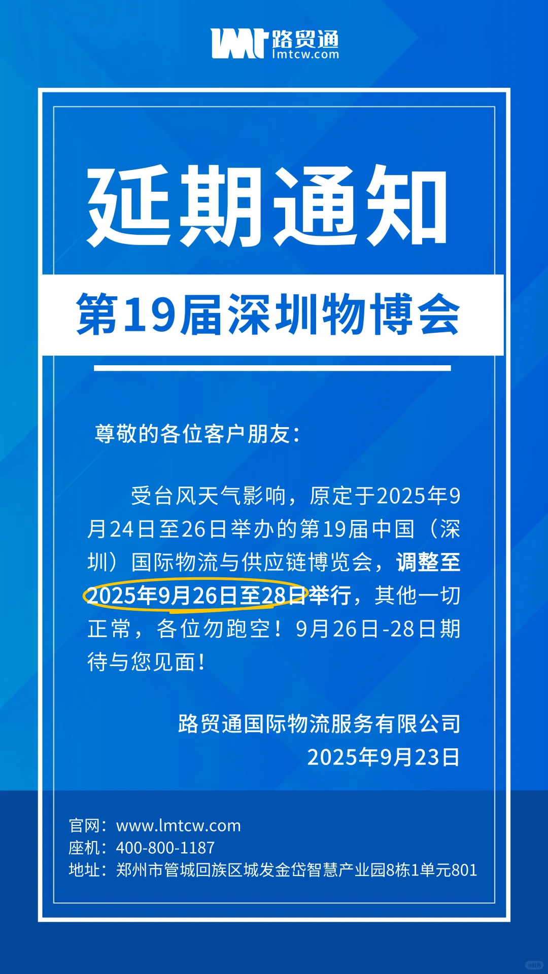 第19届深圳物博会延期举办通知！