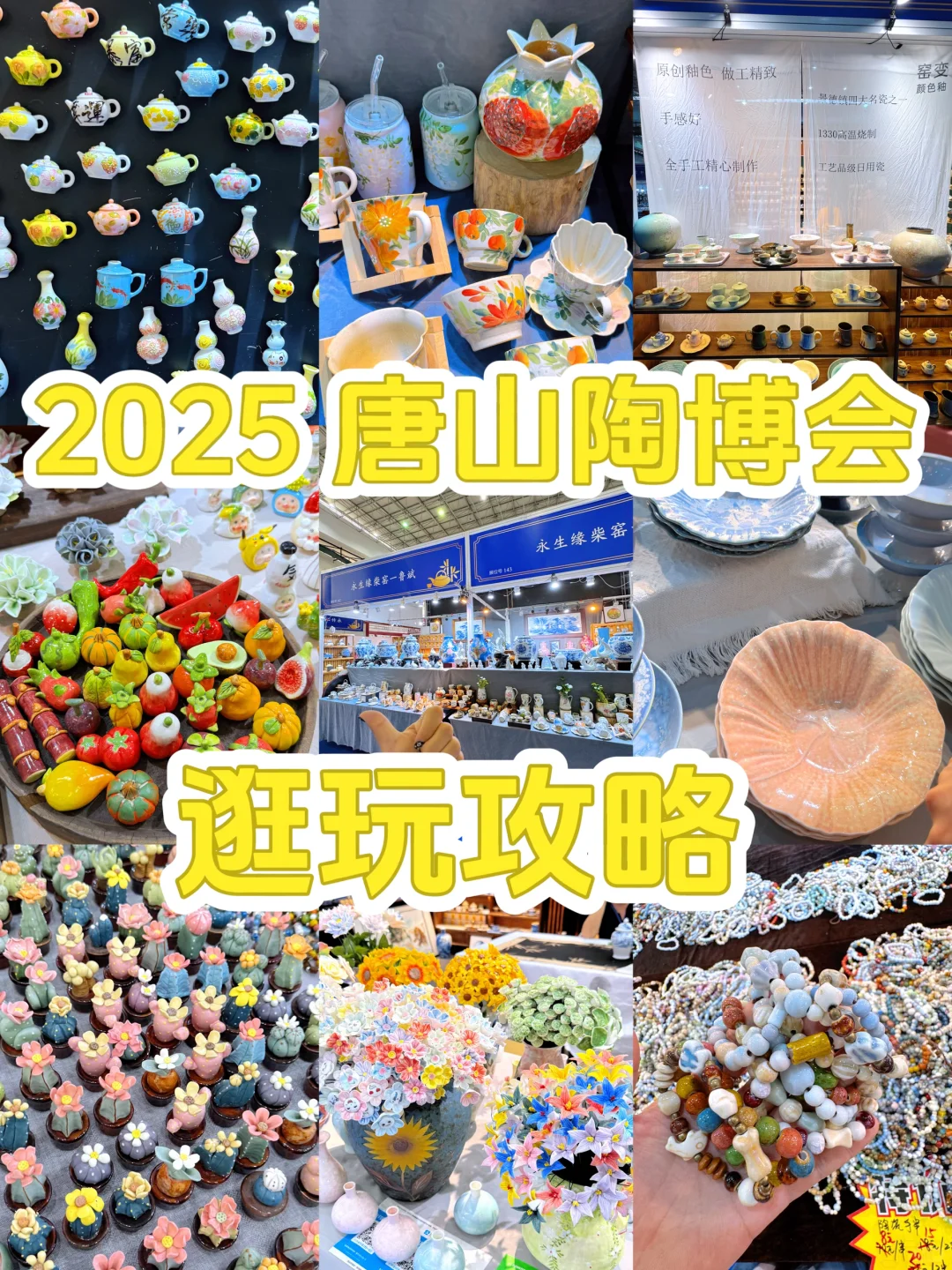 ✨唐山陶瓷博览会逛展攻略来啦！