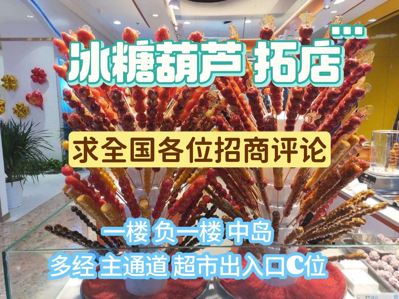 冰糖葫芦 拓店中！