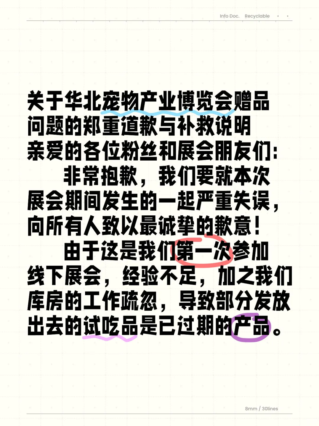 关于华北宠物产业博览会赠品问题的郑重道歉