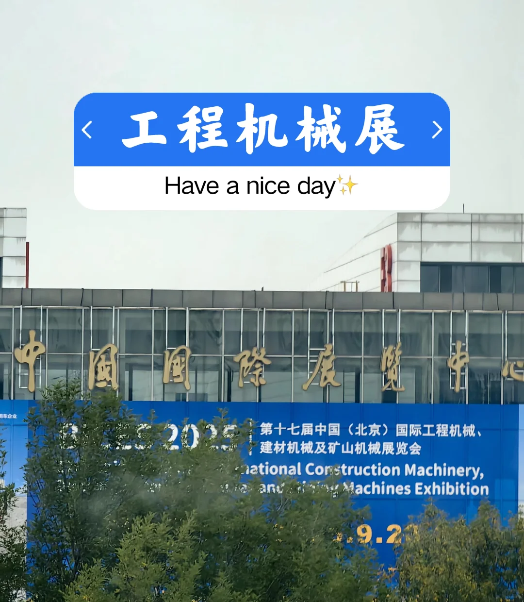 2025年工程机械展！15万㎡超大展区，9.23开展