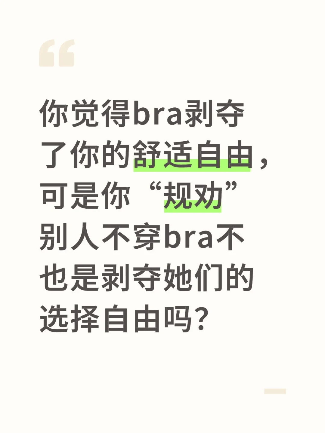 宣传no bra自由的风潮为什么会让人不适？