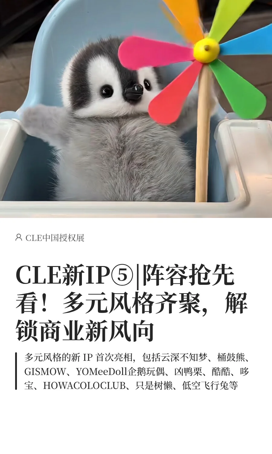 CLE新IP|阵容抢先看！多元风格齐聚展会现场