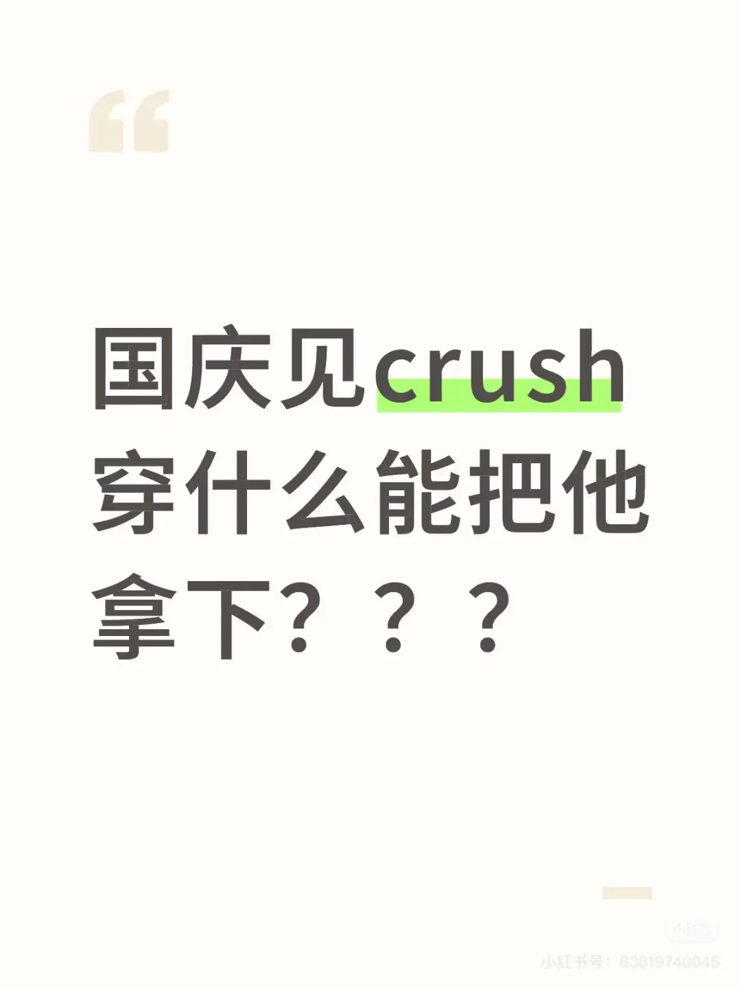 帮选国庆约会战袍！急急急！！！