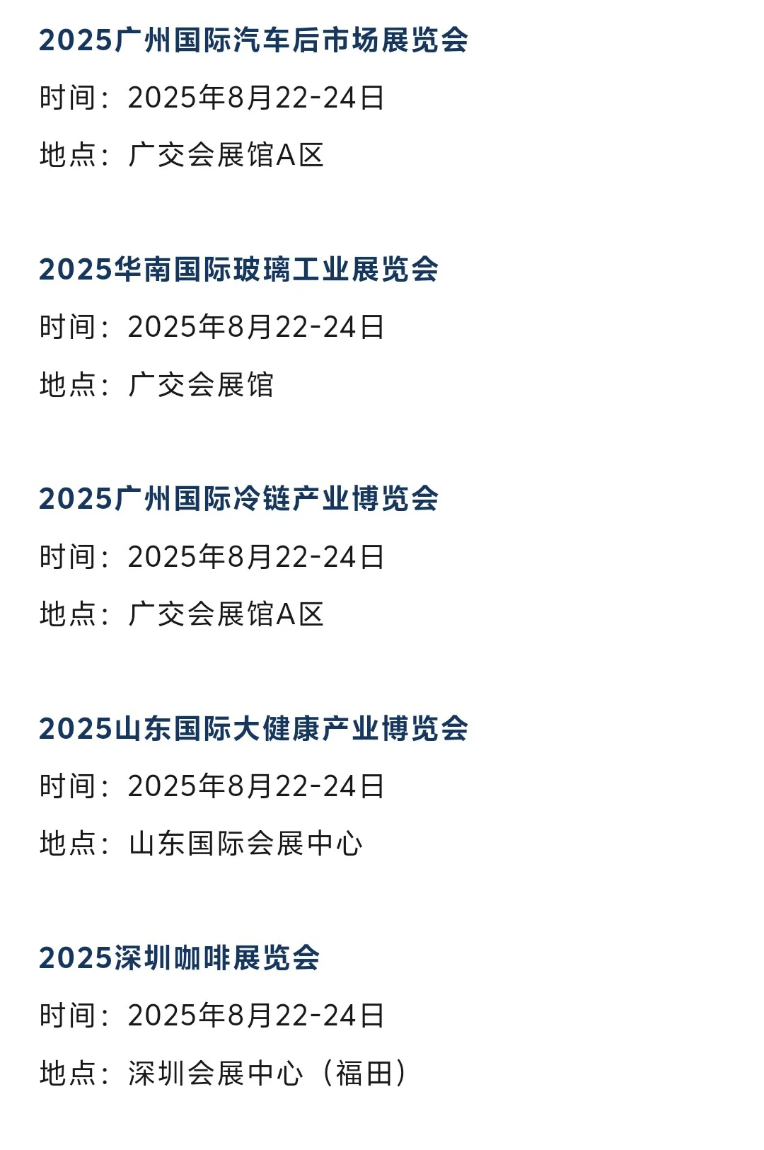 本周末8月22-24日全国展会排期表