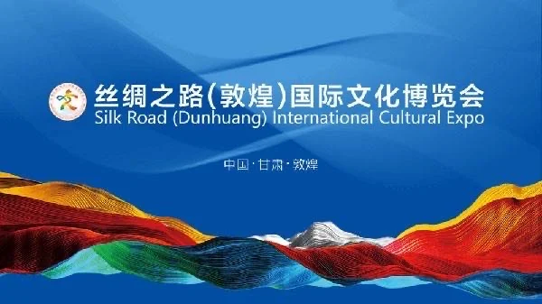 第八届丝绸之路（敦煌）国际文化博览会