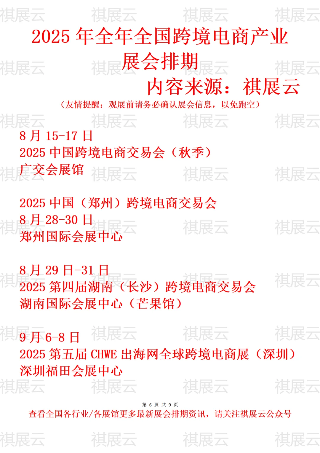 2025年全国跨境电商产业展会排期