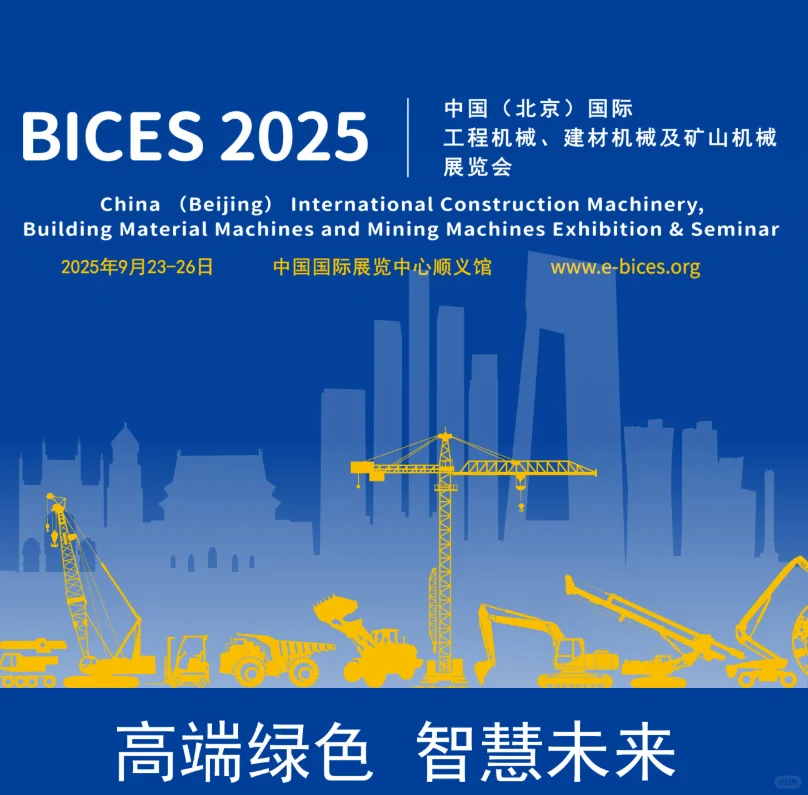 2025年工程机械展！15万㎡超大展区，9.23开展