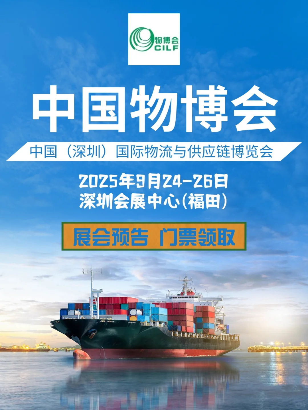 2025深圳物博会（9.24-26）预告+门票~