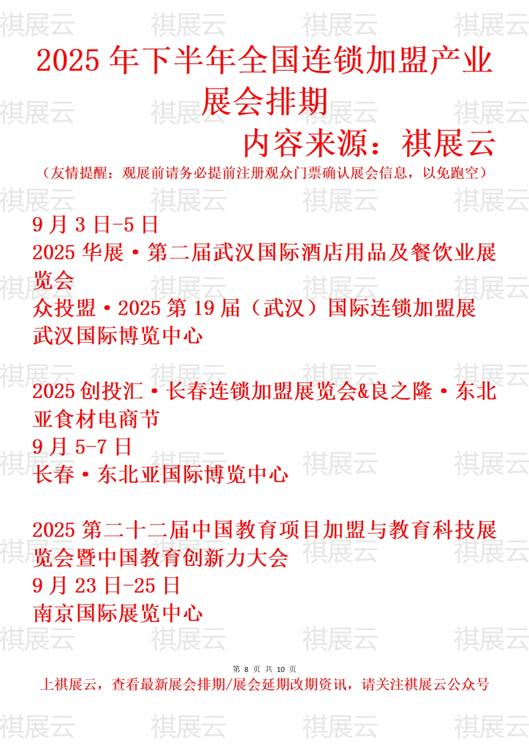 2025全国连锁加盟/特许加盟产业展会排期