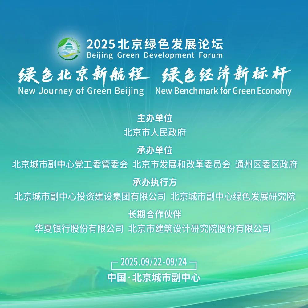 2025北京绿色发展论坛