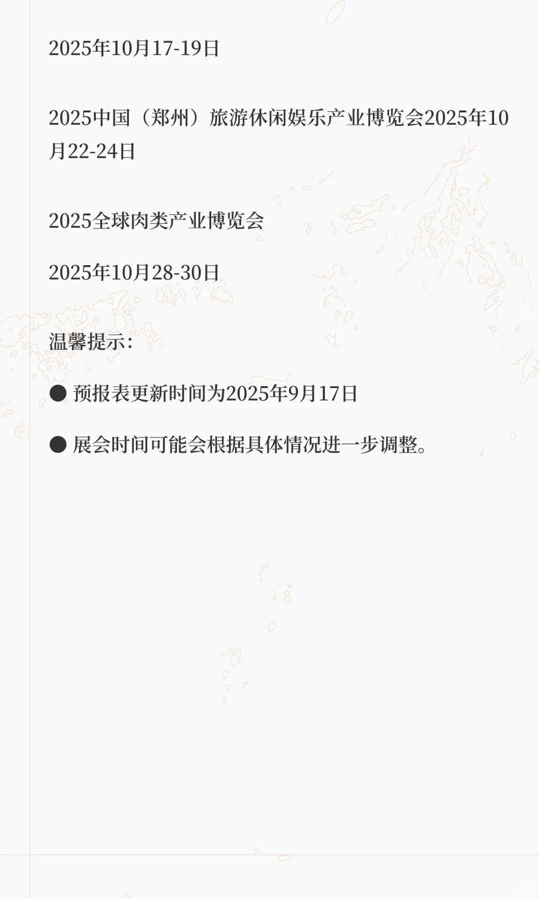 郑州国际会展中心10月展会预报（更新）