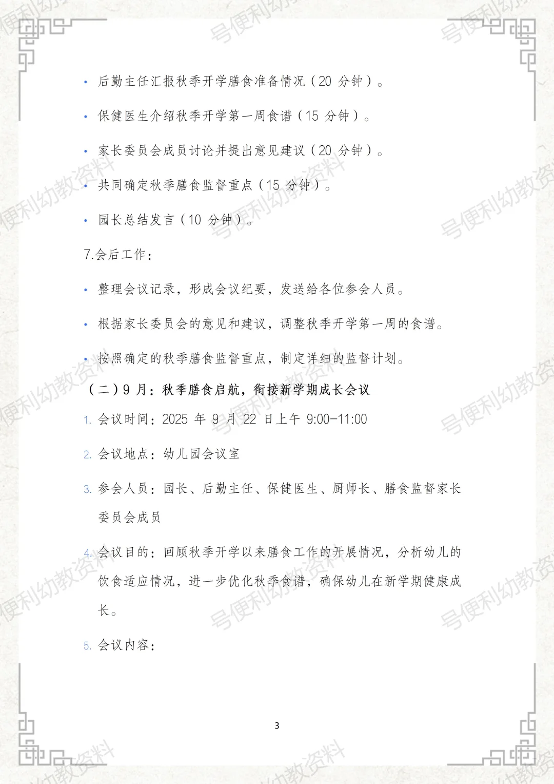 2025幼儿园秋季膳食监督家长委员会会议记录