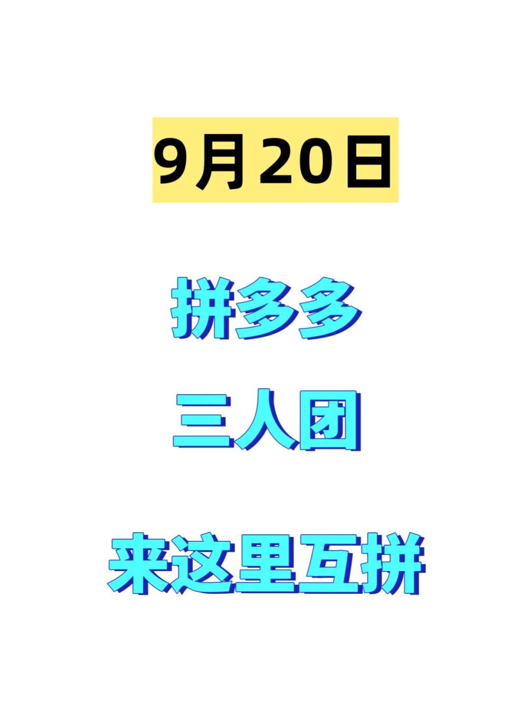 9月20日，三人团，五人团互助专区