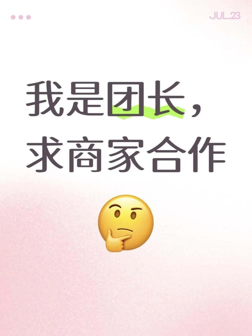 团长，求商家合作?