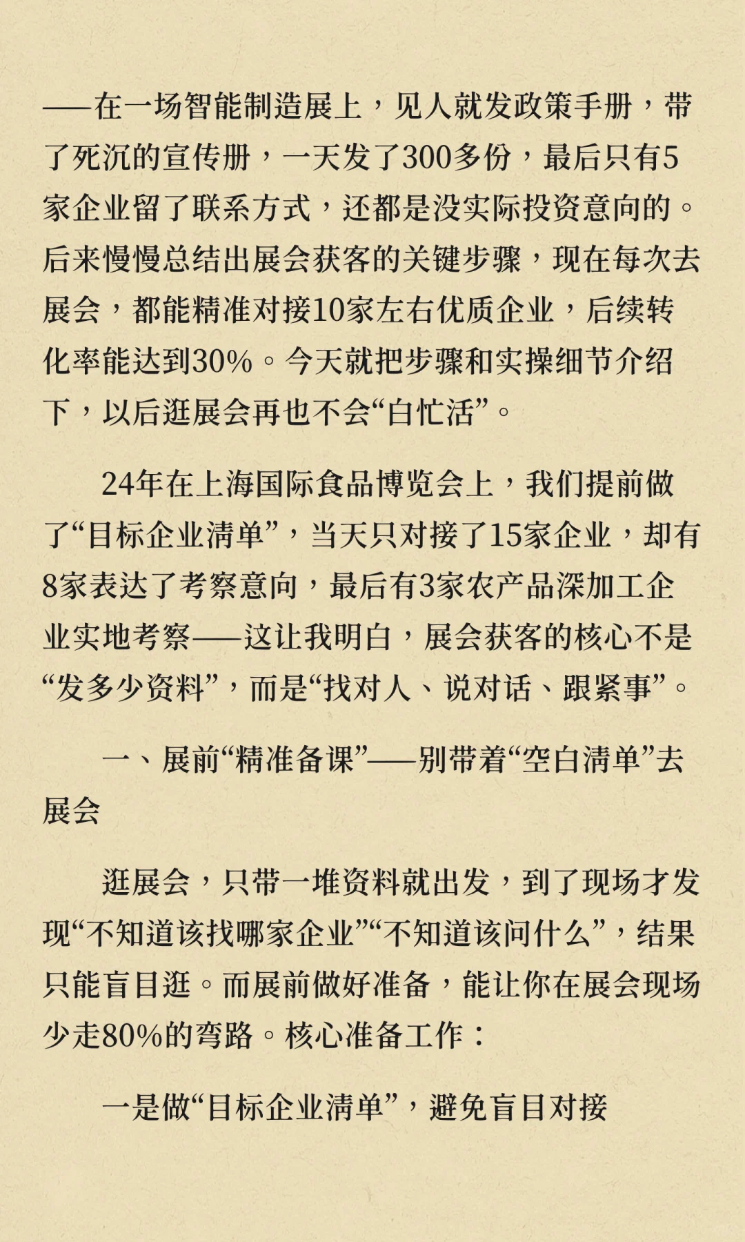 招商人如何逛好展会