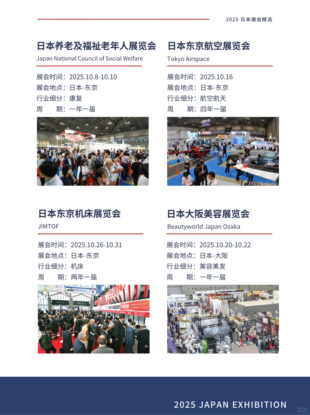 展会合集 | 2025日本展会指南