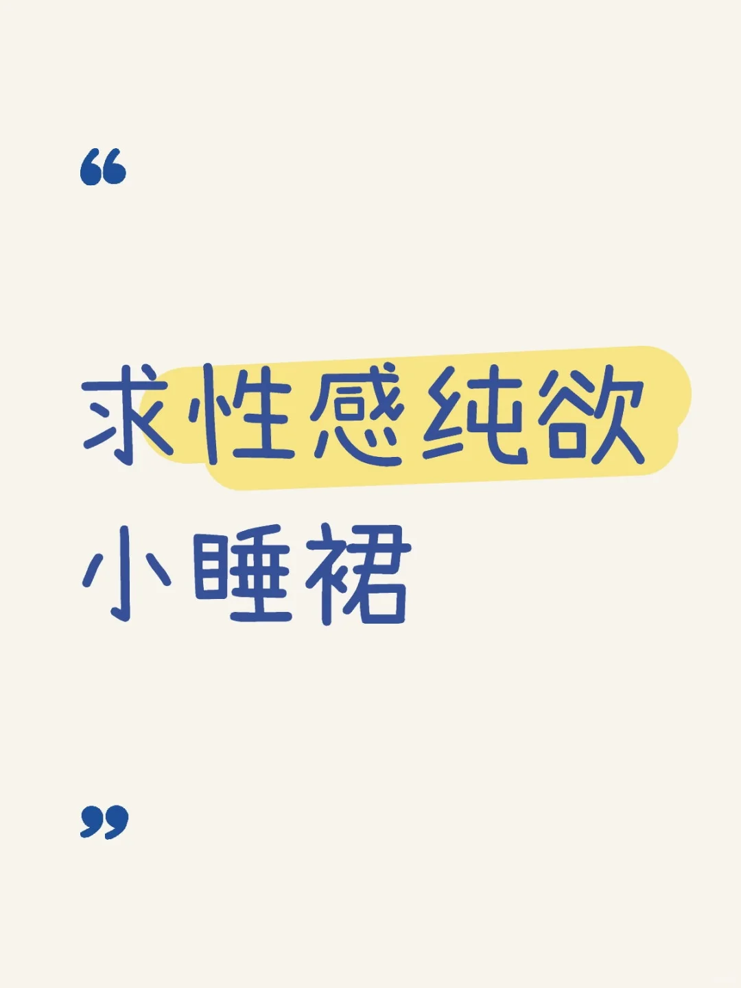 求性感纯欲小睡裙